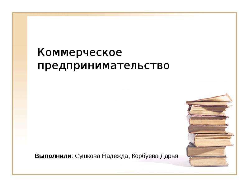 Коммерческое предпринимательство презентация