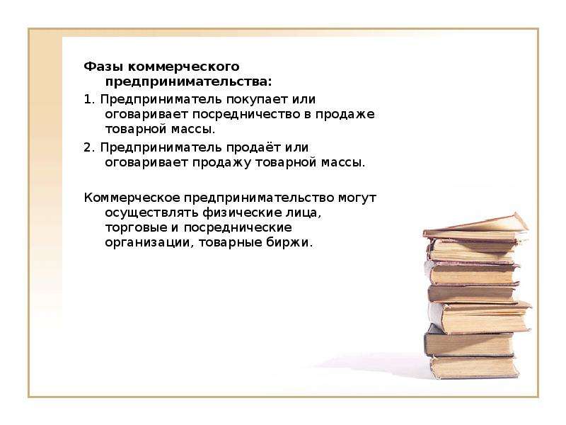 Коммерческое предпринимательство презентация