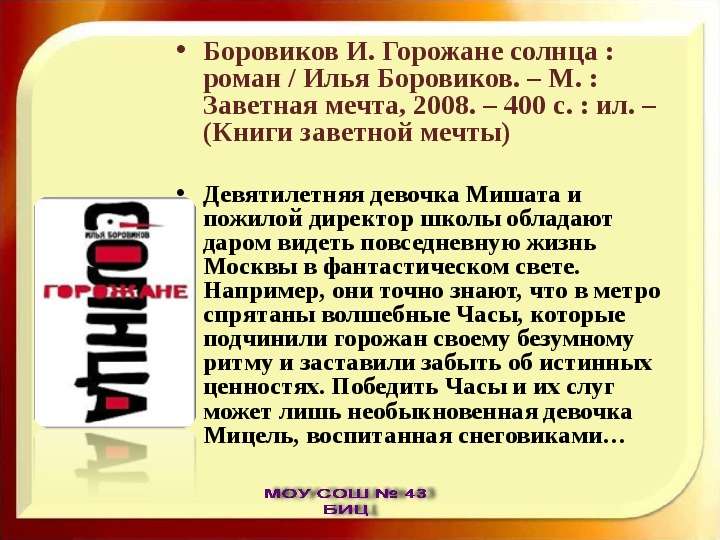 Горожане книга. Краткое содержание горожане солнца. Боровиков и.п. горожане солнца.