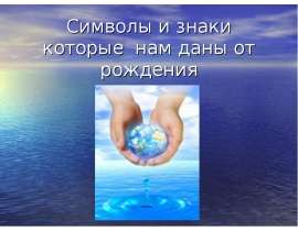 Символы и знаки которые нам даны от рождения