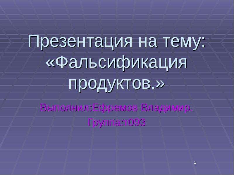 Фальсификация вов презентация