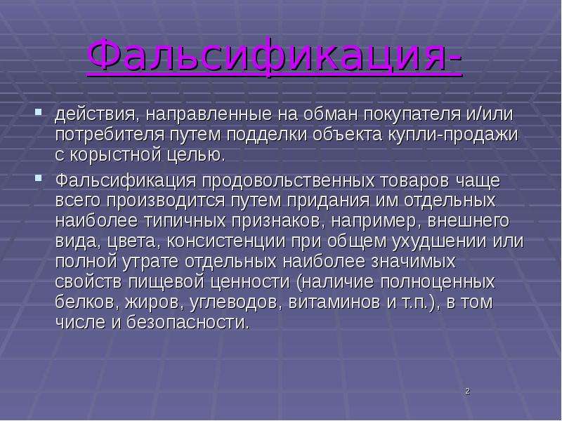 Фальсификация цели. Фальсификация продукции презентация. Фальсификация продовольственных товаров. Фальсификация пищевых продуктов презентация. Фальсификация пищевой продукции презентации.