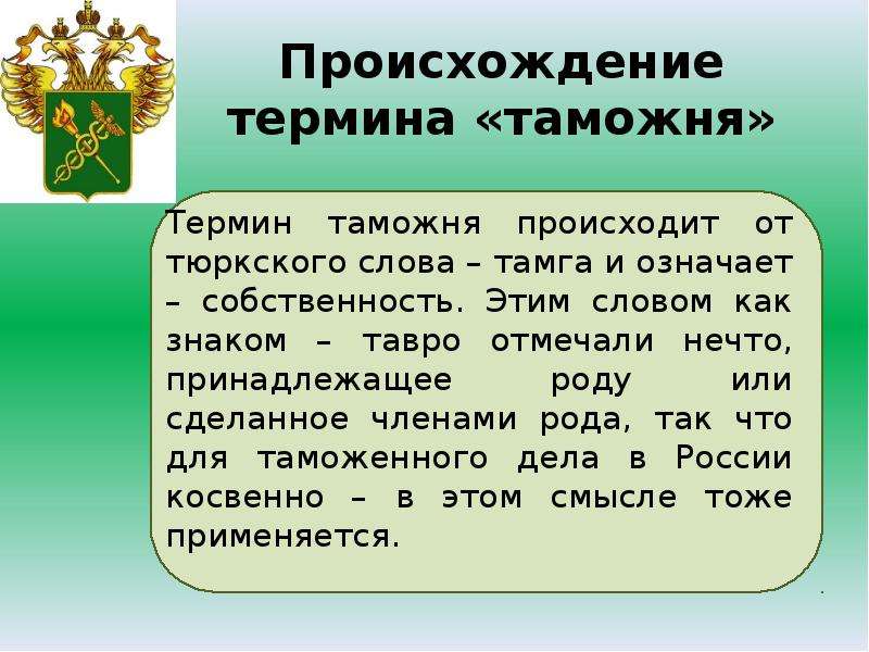 Слово термин происходит от. Происхождение слова таможня. Таможня это кратко. Таможенные термины. Происхождение слова таможенный.