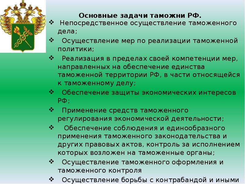 Осуществление дел. Задачи таможни РФ. Товары находящиеся под таможенным контролем. Задачи таможенного дела. Основные задачи таможни.