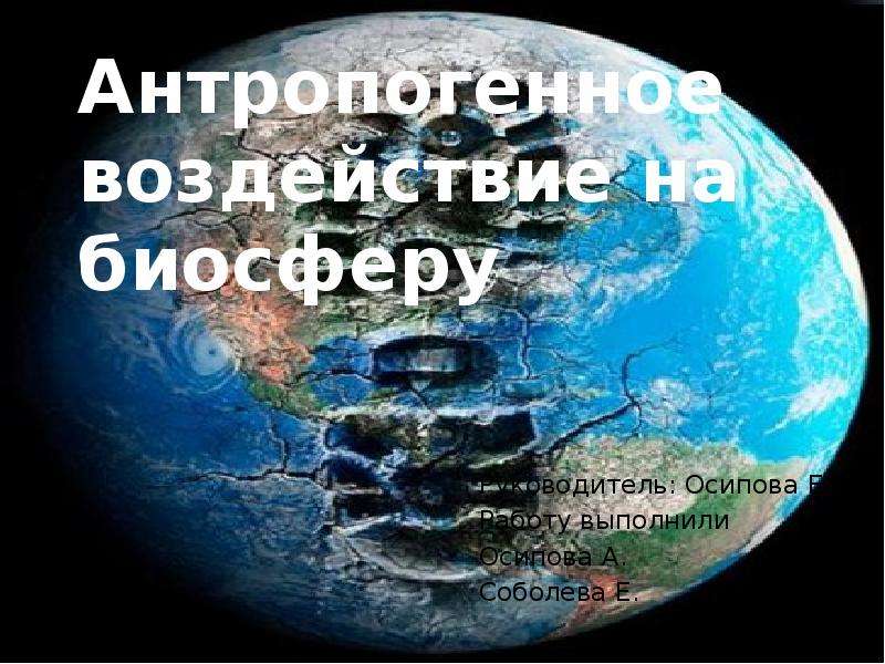 Презентация на тему антропогенное воздействие на биосферу 9 класс