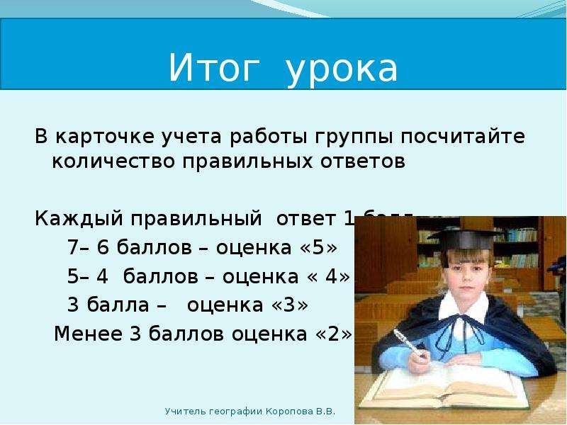 Итог занятия. Мой итог урока» карточка. Как пишется слово балл оценка. В чем + карточек на уроке. В викторине 20 вопросов каждый правильный ответ оценивается в 7 баллов.