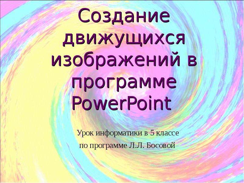 Создание движущихся изображений 5 класс открытый урок