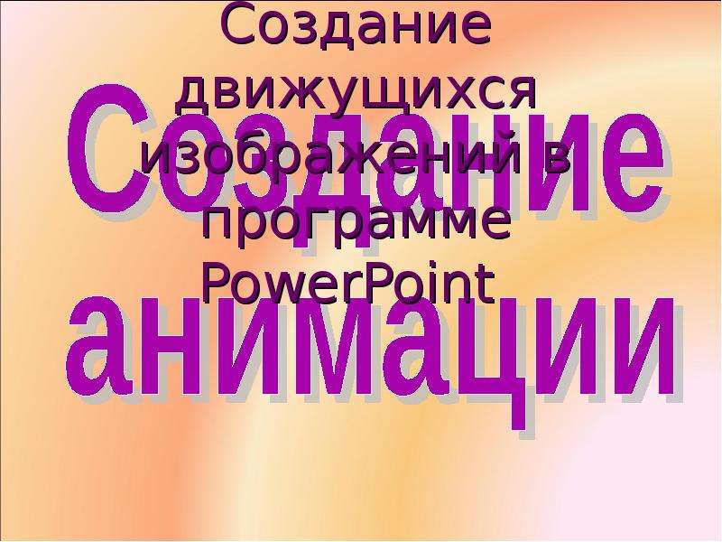 Урок 5 класс создание движущихся изображений 5 класс