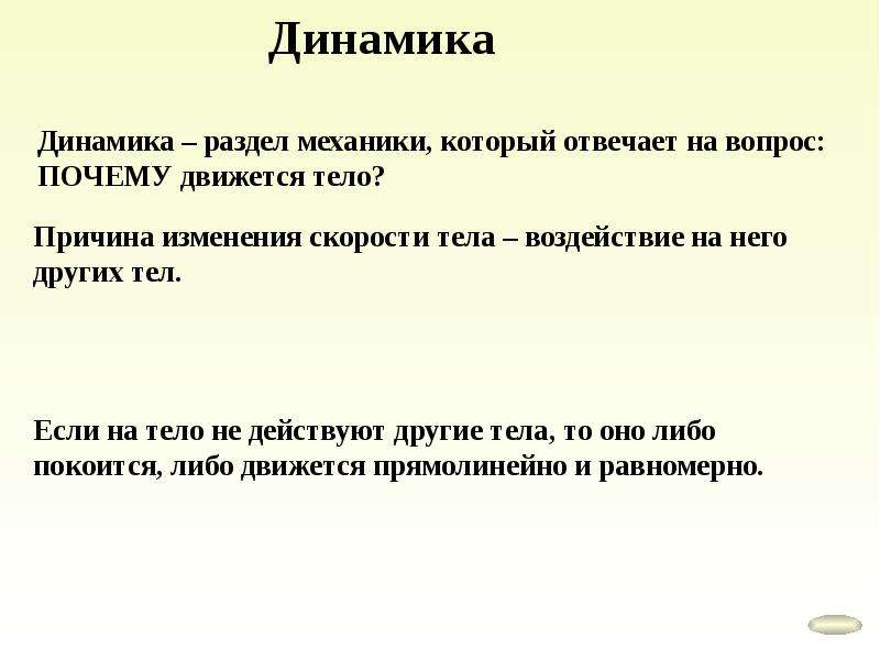 Механика разделы механики. Динамика отвечает на вопрос. Динамика это раздел механики который отвечает на вопрос. Динамика раздел динамика. Физика динамика отвечает на вопрос.