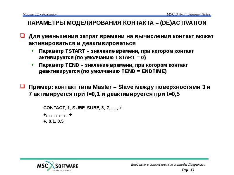 Параметр 17. Параметры моделирования. Параметры для моделинга. Моделируемый параметр это. Время контакта формула.