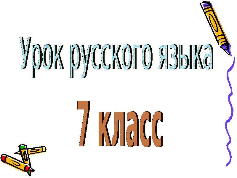 Русский язык 7 класс причастие повторение презентация