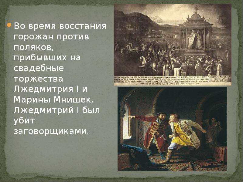 Восстание в москве против лжедмитрия 1. Свадьба Лжедмитрия и Марины Мнишек. Заговор против Лжедмитрия 1 участники. Свадьба Лжедмитрия 1 и Марины Мнишек. Почему было восстание против Лжедмитрия 1.