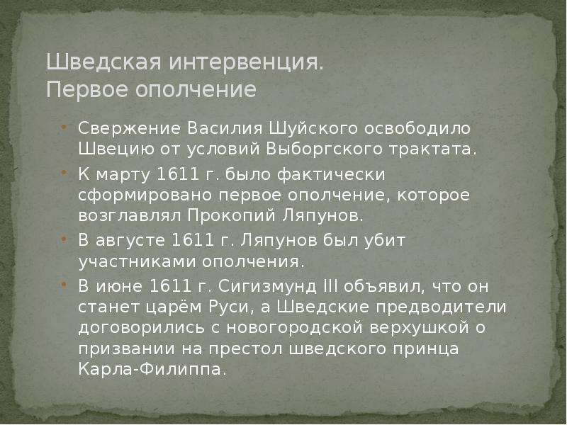 Польско шведская интервенция. Шведская интервенция. Первое ополчение. Шведская интервенция.. Смута польско-шведская интервенция.