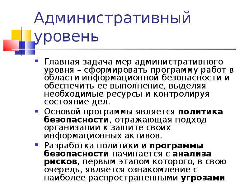 Территориальные задачи. Административный уровень информационной безопасности. Содержание административного уровня информационной безопасности. Административный уровень защиты информации. Административный уровень.