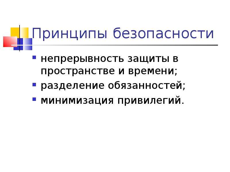 Пространство защиты. Принцип минимизации привилегий.