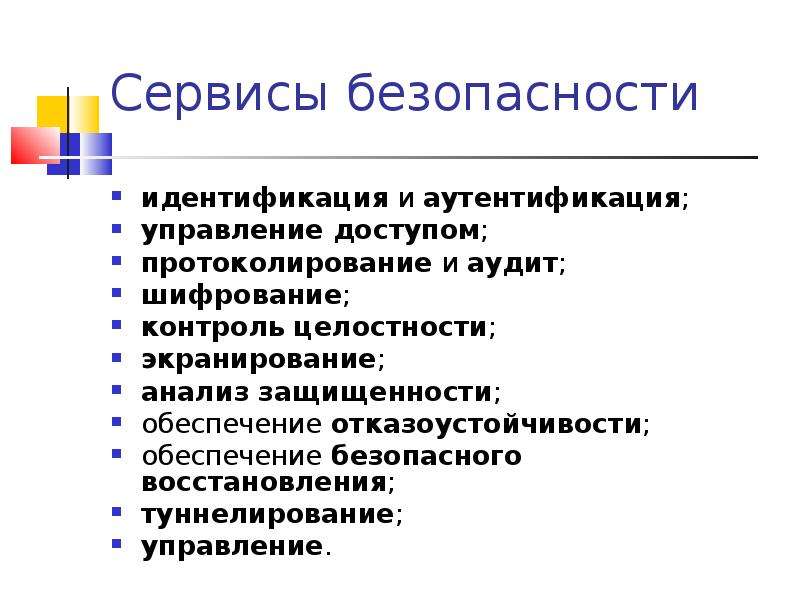 Идентификация безопасности. Сервисы безопасности. Виды сервисов безопасности. Защищенность и отказоустойчивость операционных систем. Протоколирование и аудит.