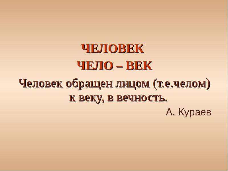 Чело это. Человек чело века слово обращённое к себе. Почему человек чело_века. Человек расшифровка слова чело и век. Слово век.