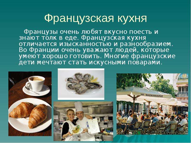 Французская кухня проект 10 класс