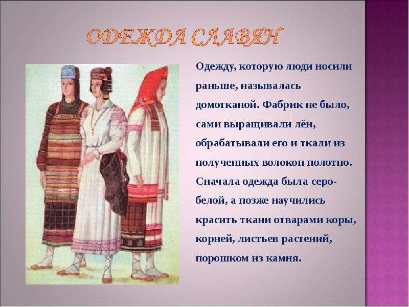 Названия людей раньше. Одежда моих предков. Одежда наших предков. Одежда древних славян. Одежда славян название.
