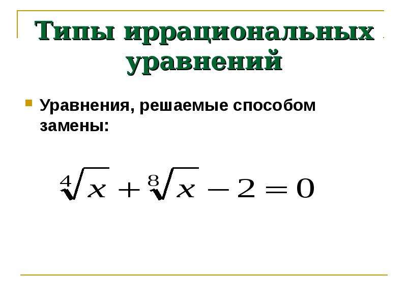 Иррациональные корни. Схемы решения иррациональных уравнений. Простейшие иррациональные уравнения. Простые иррациональные уравнения. Типы иррациональных уравнений.