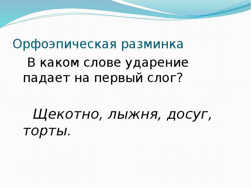 Какие слова падают на первый слог. Щекотно ударение. Ударение в слове Лыжня. Ударение досуг торты. Лыжня ударение.