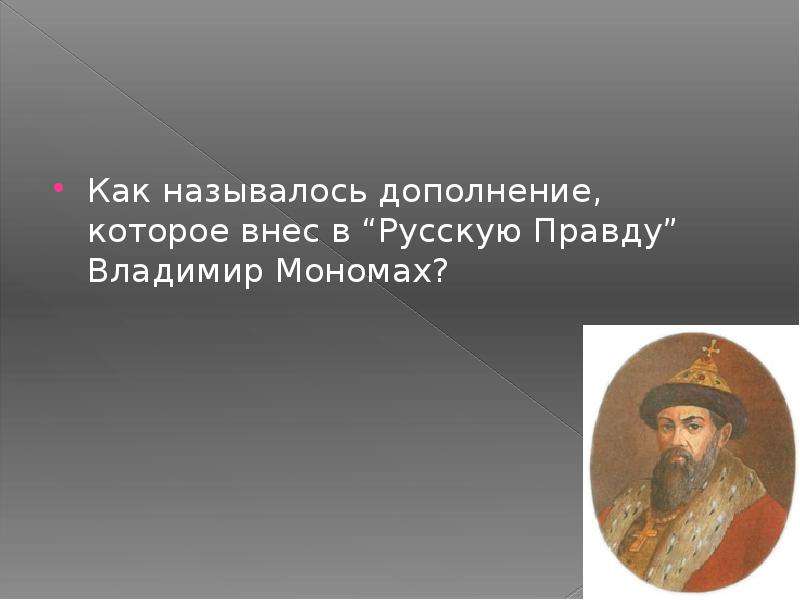 Правда владимира. Правда Владимира Мономаха. Владимир Мономах дополнил русскую правду. Русская правда Мономаха. Дополнения в русскую правду Владимира Мономаха.