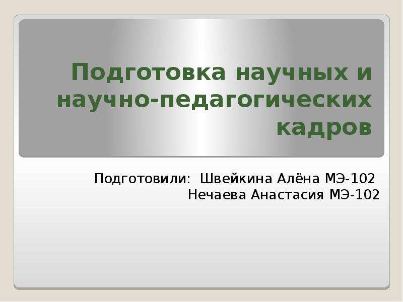 Программа подготовки научно педагогических кадров