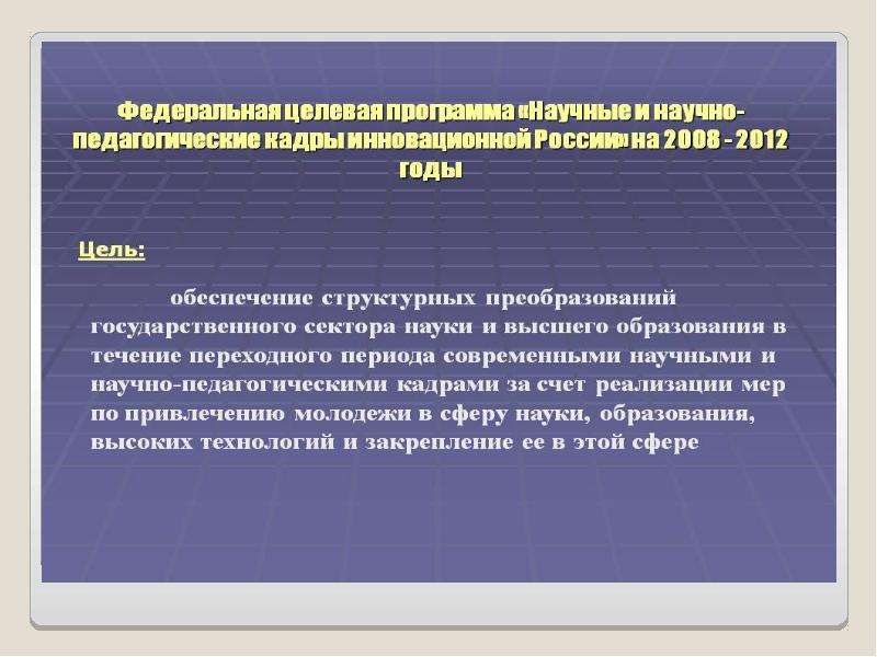 Программа подготовки научно педагогических кадров. Подготовка научно-педагогических кадров. Схема подготовки научных и научно - педагогических кадров в России.. Система подготовки научных кадров в РФ..