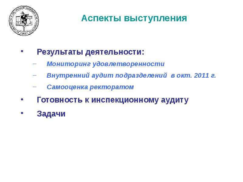 Оформление результатов выступления.. Самооценка внутреннего аудита. Удовлетворенность заказчиков внутреннего аудита.