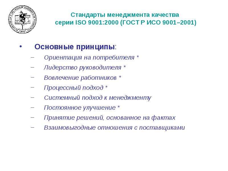 Стандарты управления качеством. Стандарты менеджмента качества серии ISO 9001. Принципы менеджмента качества ИСО 9001 2015 ориентация на потребителя. ИСО 9001 лидерство. ГОСТ 9001 2001 процессный подход.