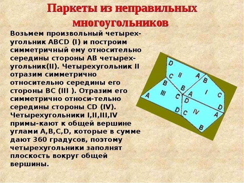 4 угольник. Произвольный 4 угольник. Симметрия относительно середины стороны. 4 Угольник произвольный четырехугольник. Паркеты из неправильных.