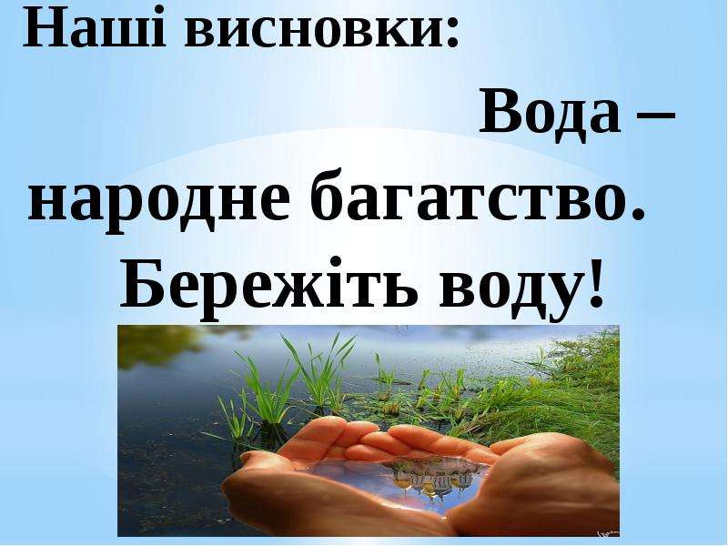 Еколого економічний проект зберігаючи воду заощаджую родинний бюджет