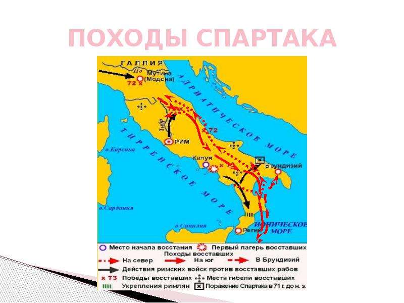 Восстановление рабов под предводительством спартака 74 71 гг до н э карта