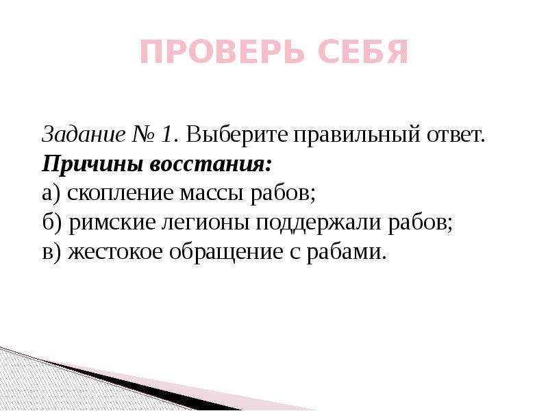 Тест по истории 5 класс восстание спартака. Выберите правильный ответ причины Восстания скопления массы рабов. Причины Восстания Спартака. Причины Восстания Спартака 5 класс. Доклад по истории 5 класс восстание Спартака.