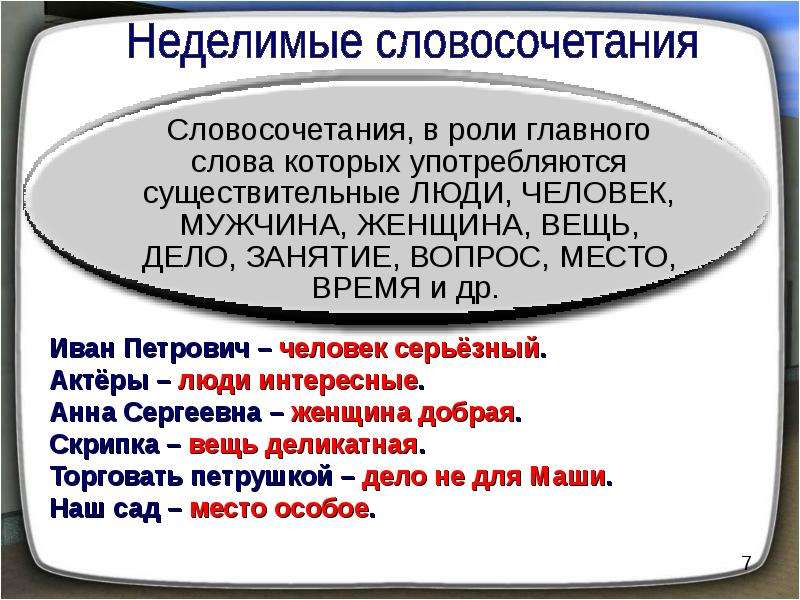 Тотчас пункт. Неделимое словосочетание. Неделимые словосочетания примеры. Синтаксически Неделимое словосочетание. Не делимое словосочетания.