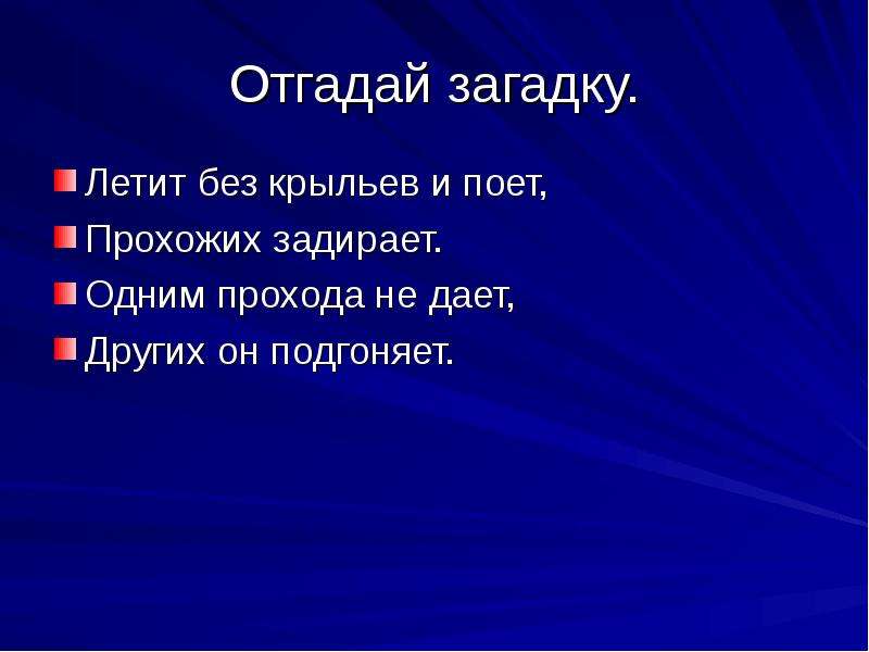 Загадка летит без крыльев и поет. Летит без крыльев и поет прохожих. Отгадай загадку летает без крыльев. Летит без крыльев и поет прохожих задирает одним.