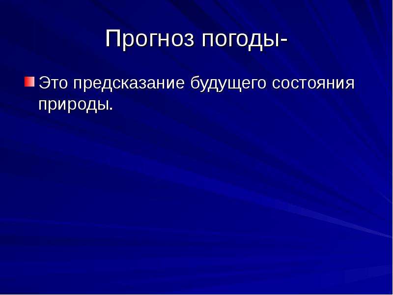 Предсказание это. Прогноз погоды. Предсказание погоды. Что такое прогноз погоды кратко. Прогнозировать.