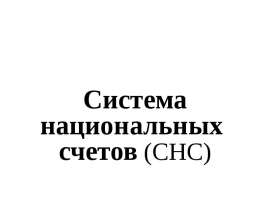 Система национальных счетов (СНС)