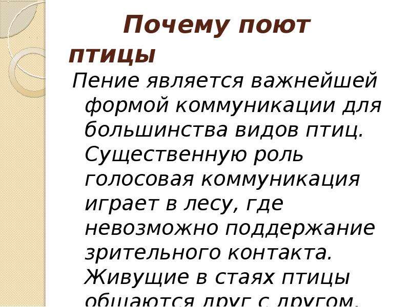 Зачем поешь. Почему птицы поют. Почему птицы поют детям. Текст рассуждение почему поют птицы. О чем поют птицы сочинение.