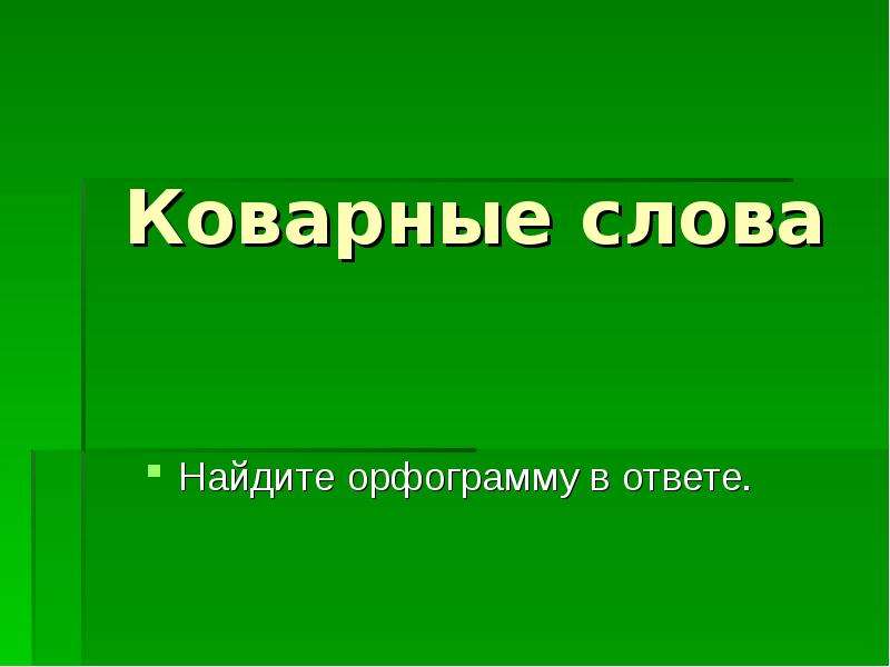 Коварный это. Коварные слова. Коварные слова в русском. Значение слова коварный. Слово коварство.