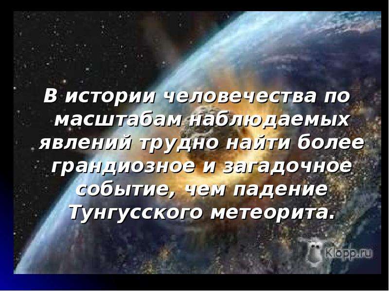 Тунгусский метеорит презентация 11 класс астрономия