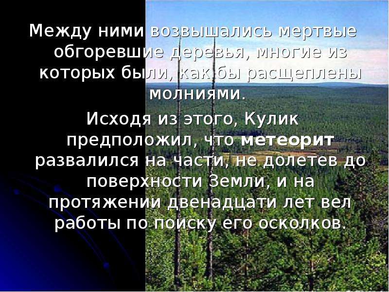 Тунгусский метеорит презентация 11 класс астрономия