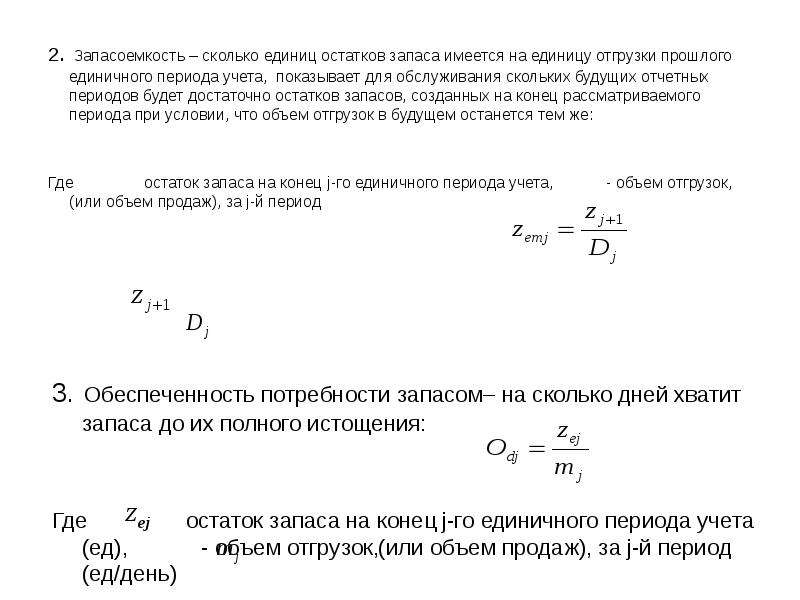 Период объем. Обеспеченность потребности запасом. Обеспеченность запасами в днях. Обеспеченность запасами формула. Запасоемкость.