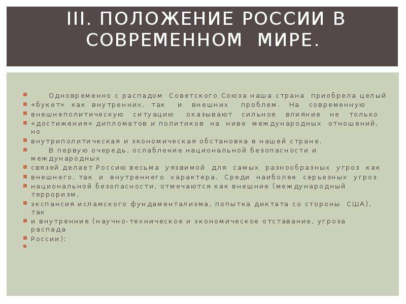 Какое положение российских. Положение России в современном мире. Россия в современном мире сочинение. Роль и место России в современном мире. Положение Росси в мире.