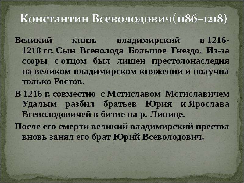 Имя князя занявшего великий владимирский стол после гибели юрия всеволодовича