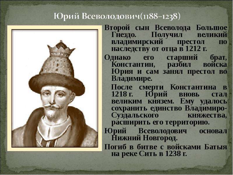 Имя князя занявшего великий владимирский стол после гибели юрия всеволодовича