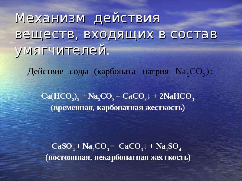 Ca hco3 k2co3. CA(hco3)2. Na2co3->caco3->CA(hco3)2. Жёсткость воды презентация по химии. CA hco3 2 разложение.