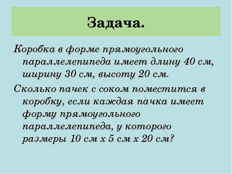 Какую длину имеет. Задачи на объем. Задачи на объем параллелепипеда 5 класс. Задачи на длину и на объем. Задачи пятого класса на объем.