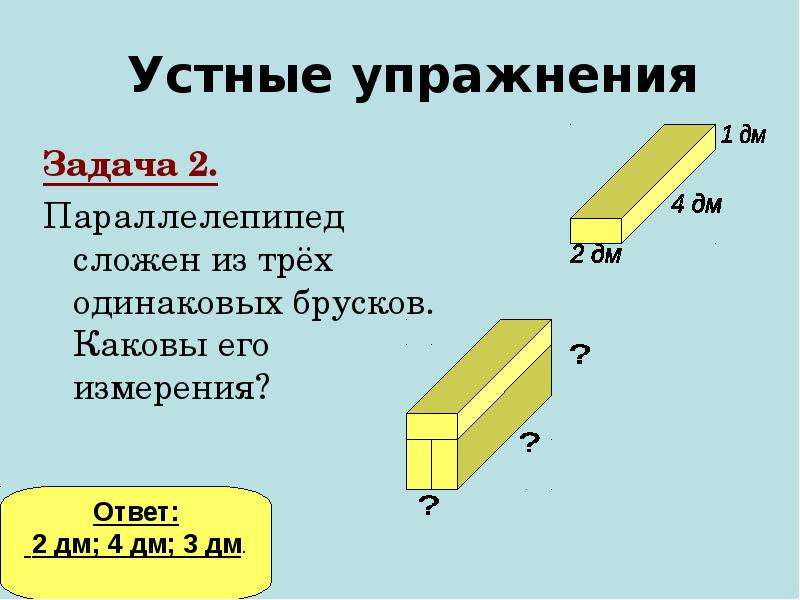 Параллелепипед изображенный на рисунке сложен из 5 одинаковых брусков с измерениями 1 см