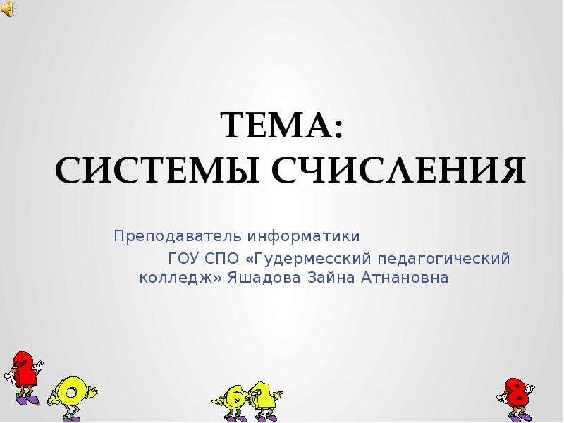 Презентация учитель информатики